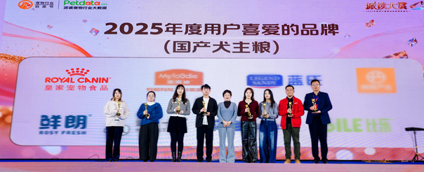 皇家宠物食品凭借专业科学的精准营养解决方案以及卓越的宠主口碑，摘得“2025年度用户喜爱的品牌（国产犬主粮；国产猫主粮）”荣誉