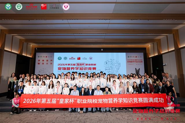 参与人数再创新高！第五届“皇家杯”职业院校宠物营养学知识竞赛圆满落幕