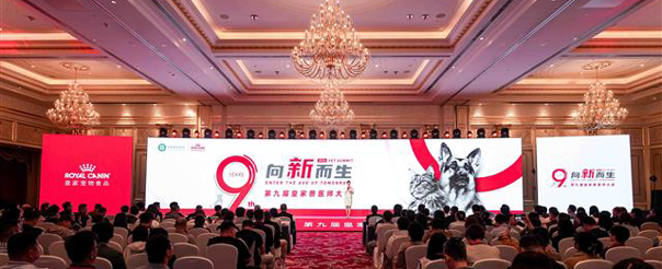 由中国兽医协会与皇家宠物食品主办的第九届皇家兽医师大会在上海举办