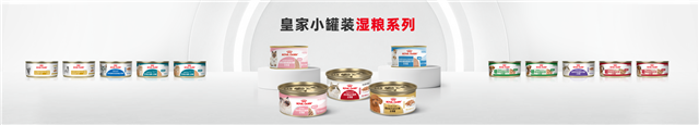 皇家为中国犬猫定制小罐装规格的湿粮产品