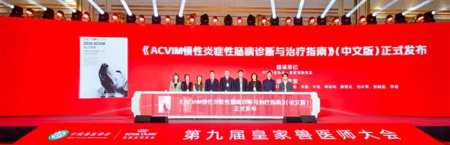 《ACVIM慢性炎症性肠病诊断与治疗指南（中文版）》正式发布