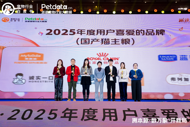 皇家宠物食品荣获PetAwards派读奖“2025年度用户喜爱的品牌（国产犬主粮；国产猫主粮）”
