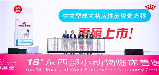 皇家成犬特应性皮炎全价处方粮发布仪式