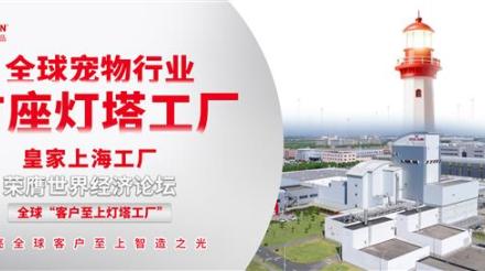 全球宠物行业首个“灯塔工厂”诞生：皇家上海工厂以数智化重塑宠物食品制造标杆
