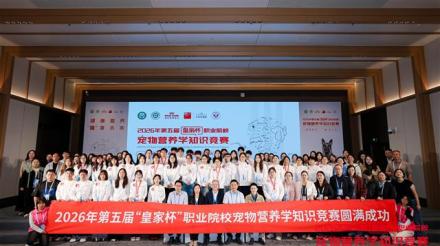 参与人数再创新高！第五届“皇家杯”职业院校宠物营养学知识竞赛圆满落幕